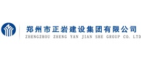 鄭州市正巖建設(shè)集團有限公司
